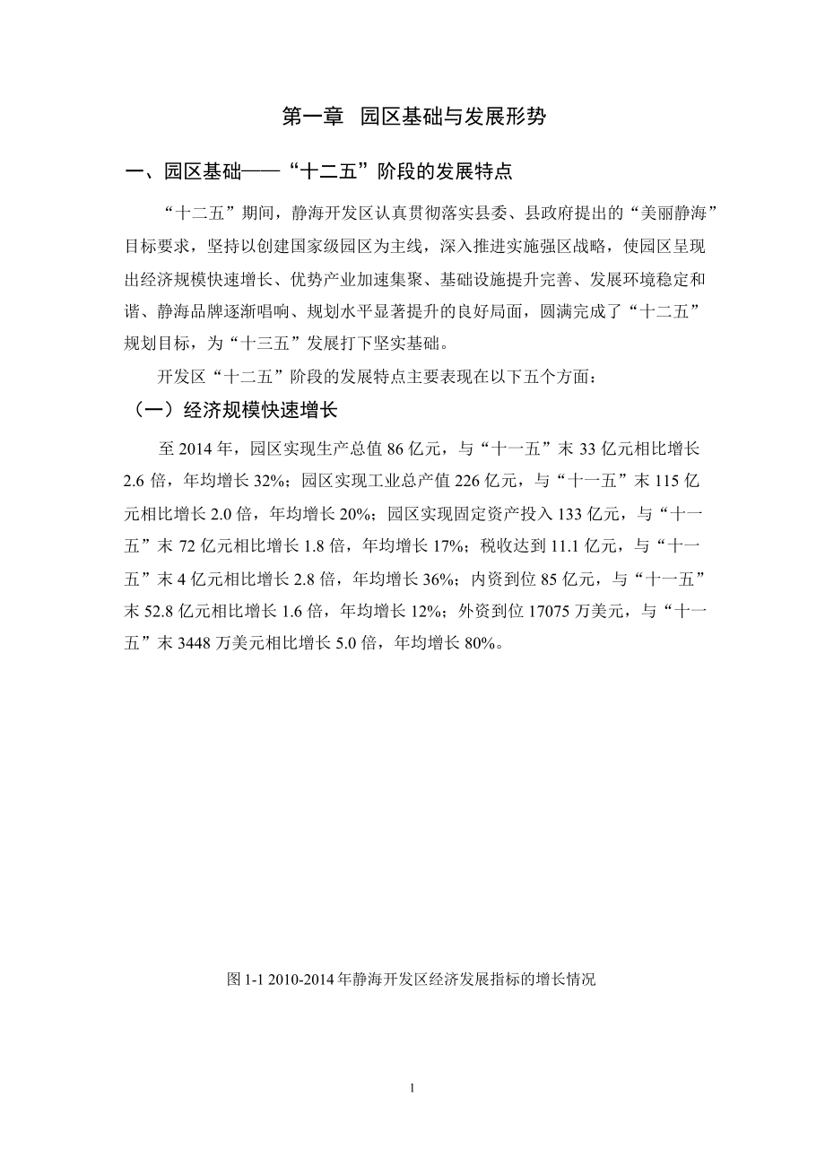 3904000263静海开发区十三五规划研究.doc_第3页