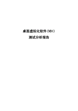 桌面虚拟化软件测试方案及测试报告.doc