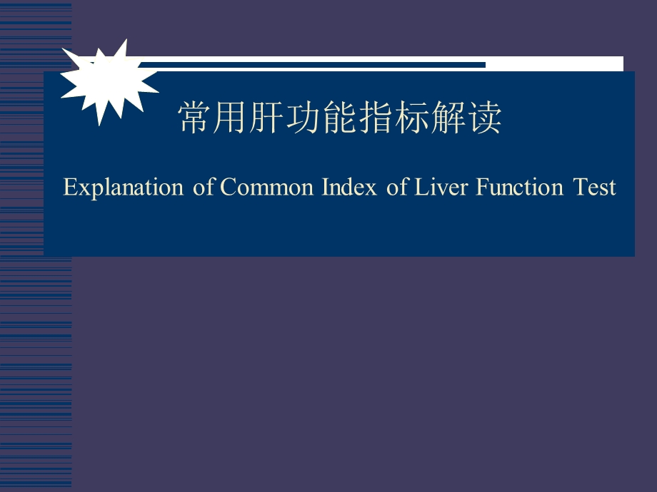 肝功能指标解读-课件.ppt_第1页