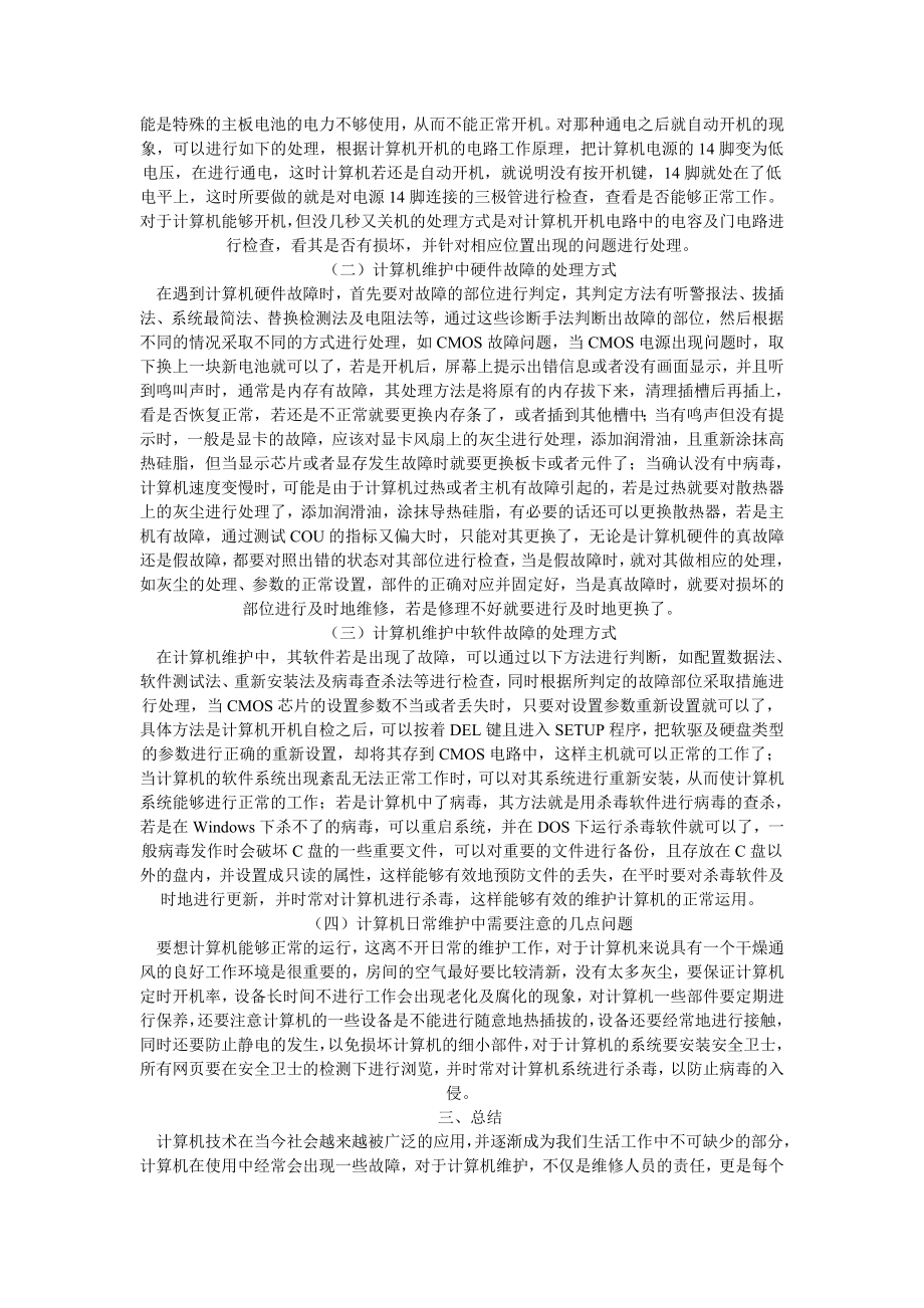 计算机维护故障及其解决策略计算机毕业论文.doc_第2页