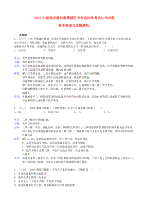 湖北省襄阳市樊城区中考适应性考试化学试卷（解析版） 新人教版.doc