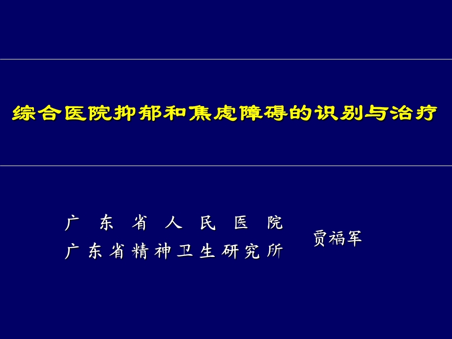 综合医院情绪障碍的识别与治疗ppt课件.ppt_第1页