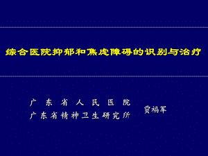 综合医院情绪障碍的识别与治疗ppt课件.ppt