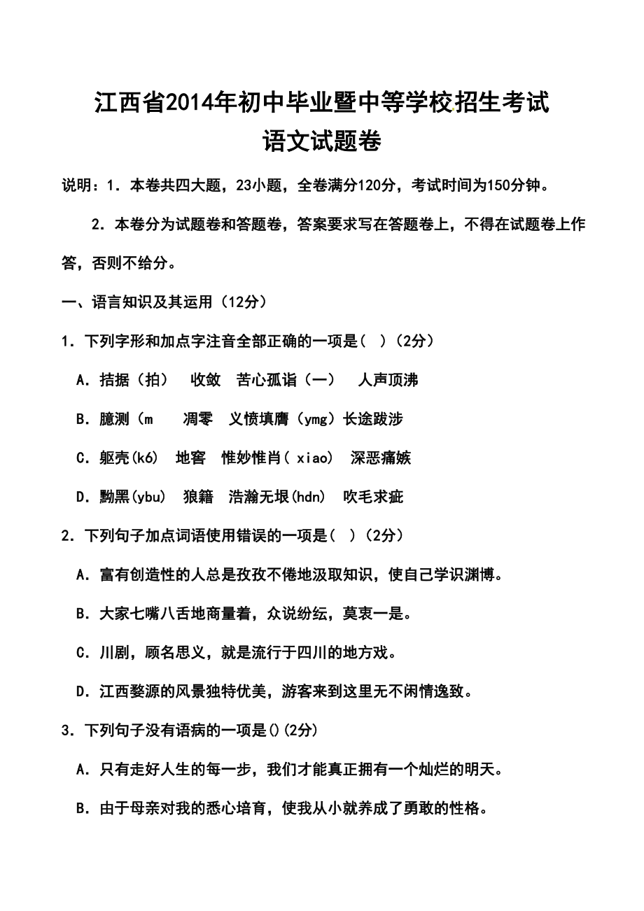 江西省中考语文真题及答案.doc_第1页