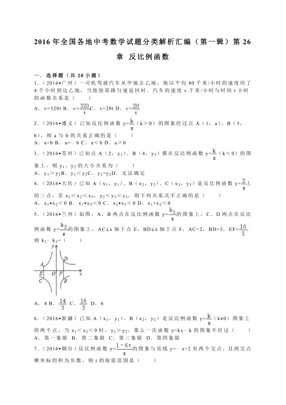 全国各地中考试题分类解析汇编(第1辑)第26章反比例函数.doc_第1页