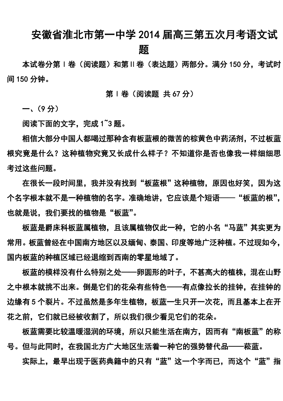 安徽省淮北市第一中学高三第五次月考语文试题及答案.doc_第1页