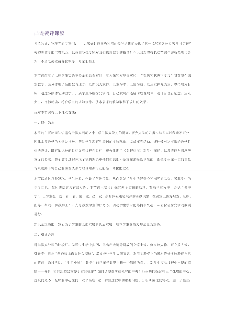 凸透镜评课稿.doc_第1页