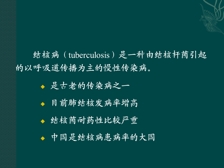 第二十六章结核病课件.ppt_第2页