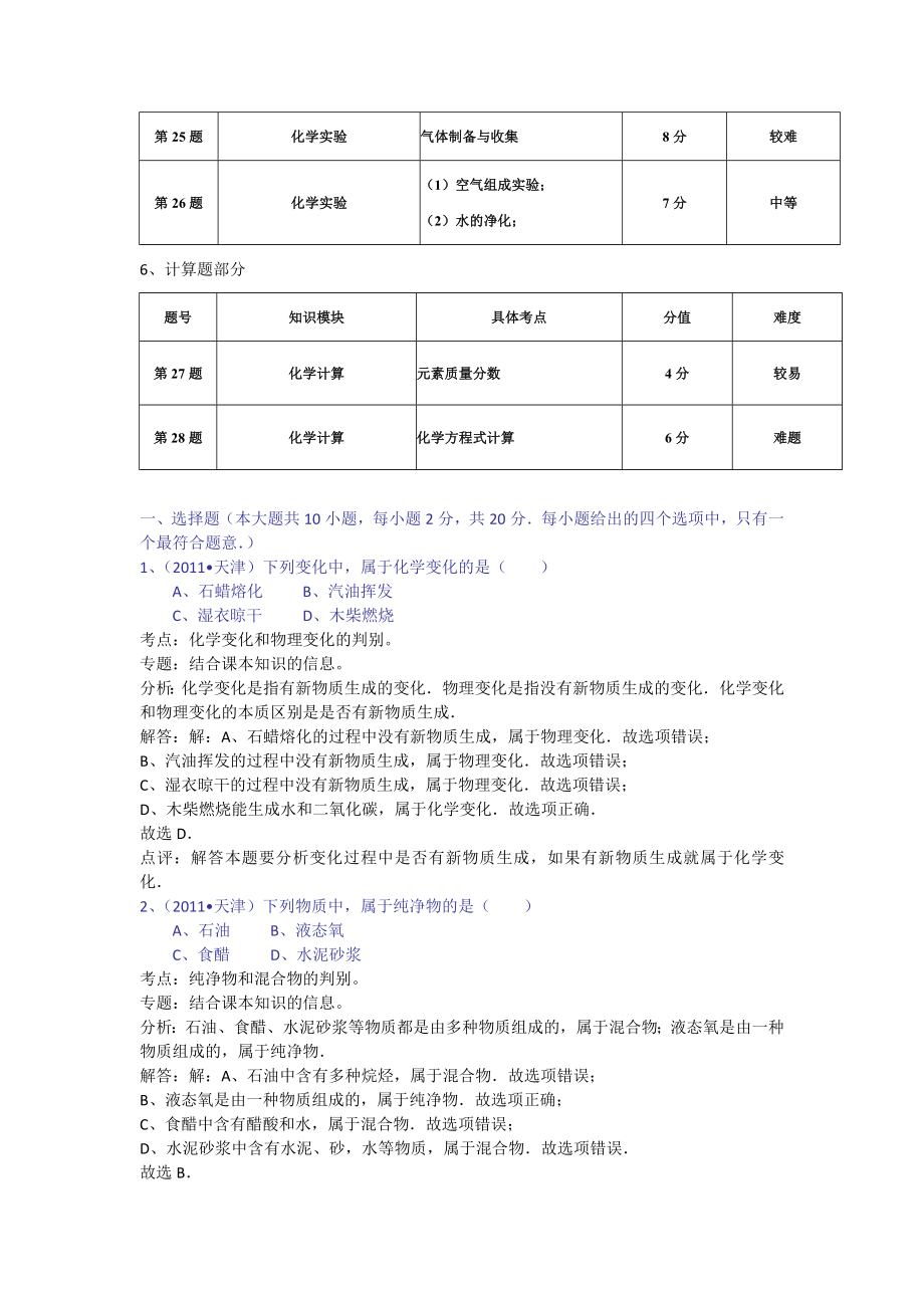 天津市中考化学试卷及解析.doc_第3页