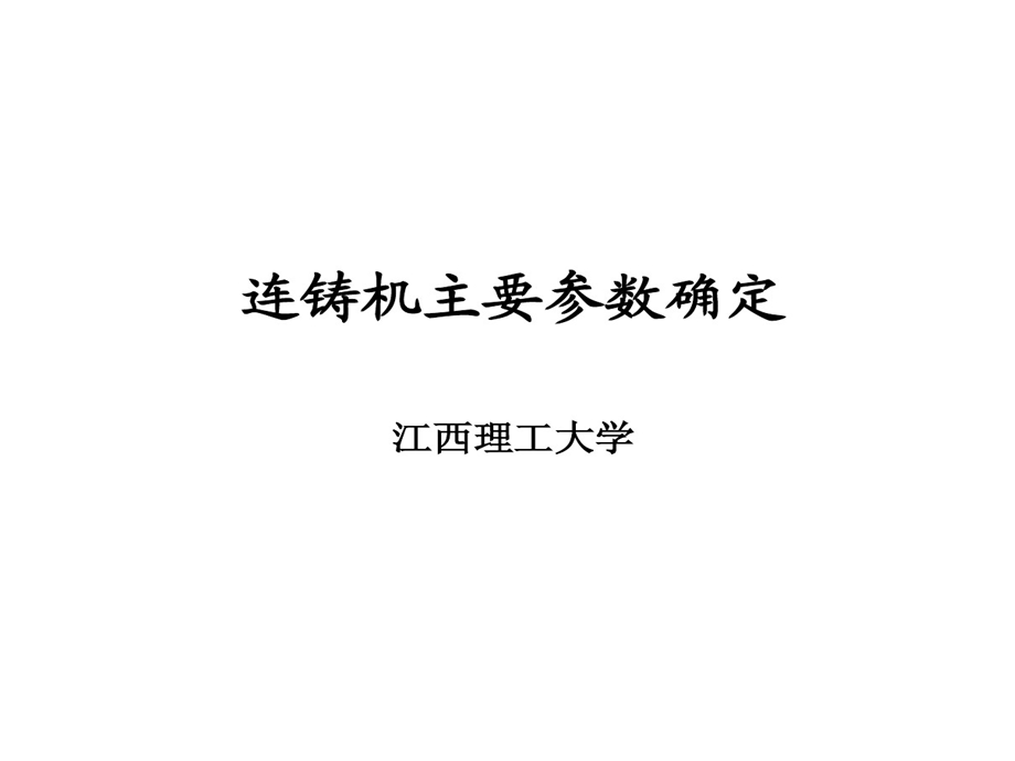 钢铁冶金连铸机主要参数确定课件.ppt_第1页