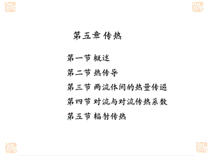 第三节两流体间的热量传递课件.ppt