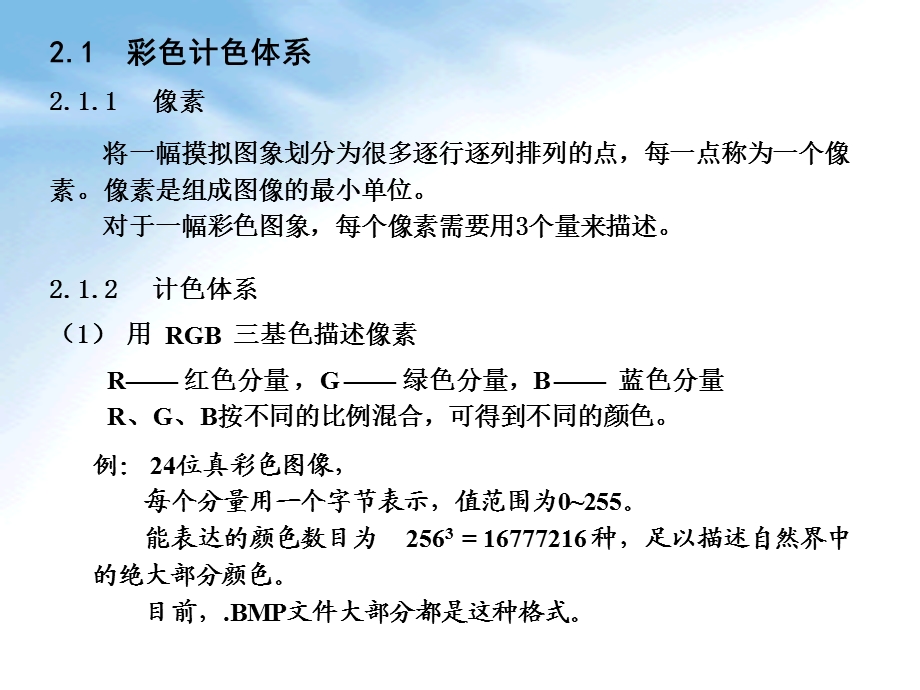 第2章-数字图像的基本知识课件.ppt_第1页