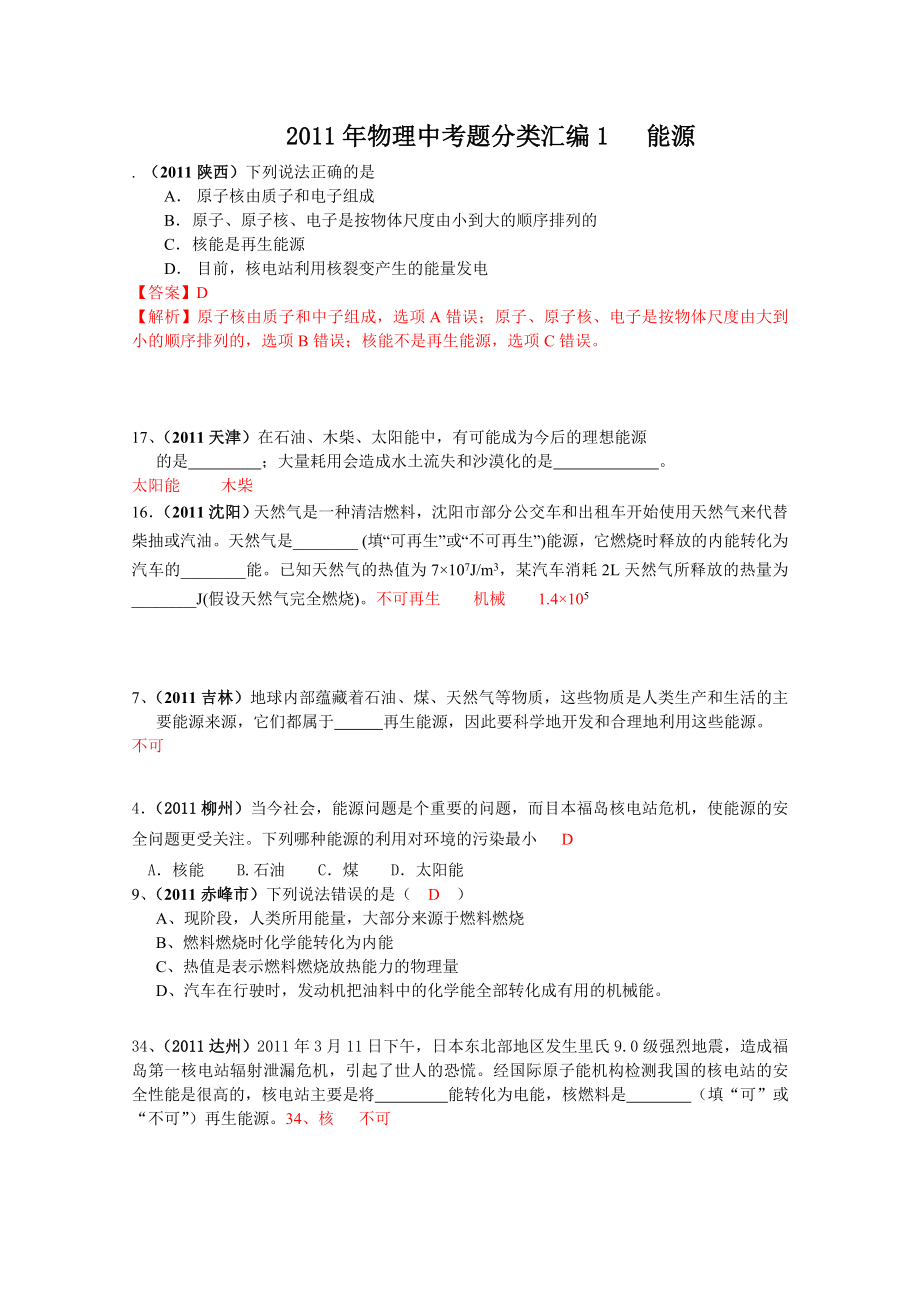 中考物理试题汇编能源与信息.doc_第1页