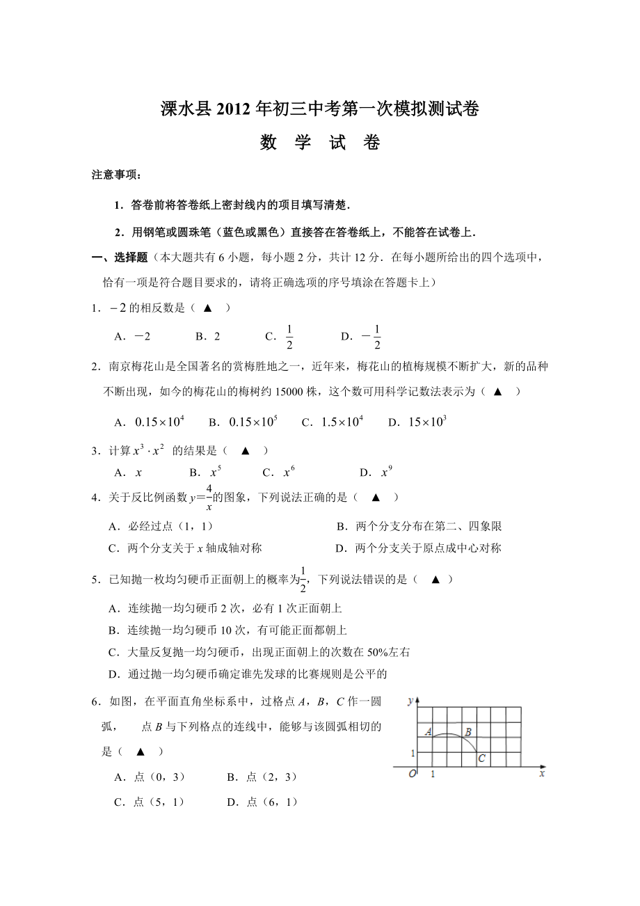 南京市溧水县初三第一次中考模拟试卷.doc_第1页