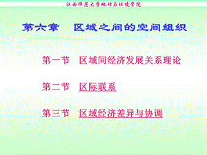 第6章区域之间的空间组织课件.ppt