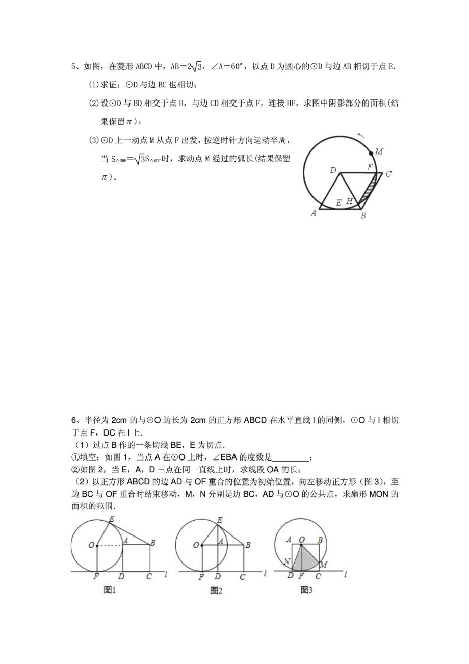 中考数学专题复习与圆有关的动点问题(精品含答案).doc_第3页