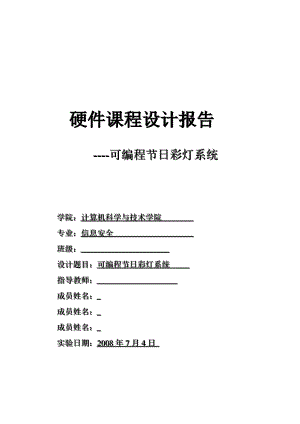 可编程节日彩灯系统 硬件课程设计报告.doc