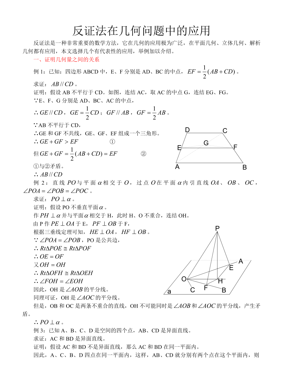 反证法在几何问题中的应用人教版.doc_第1页