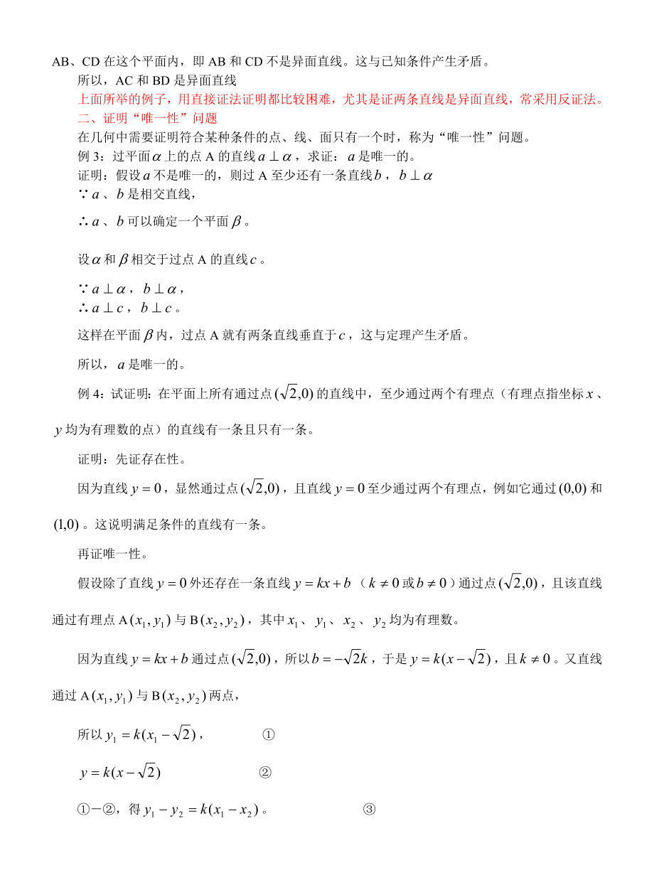 反证法在几何问题中的应用人教版.doc_第2页