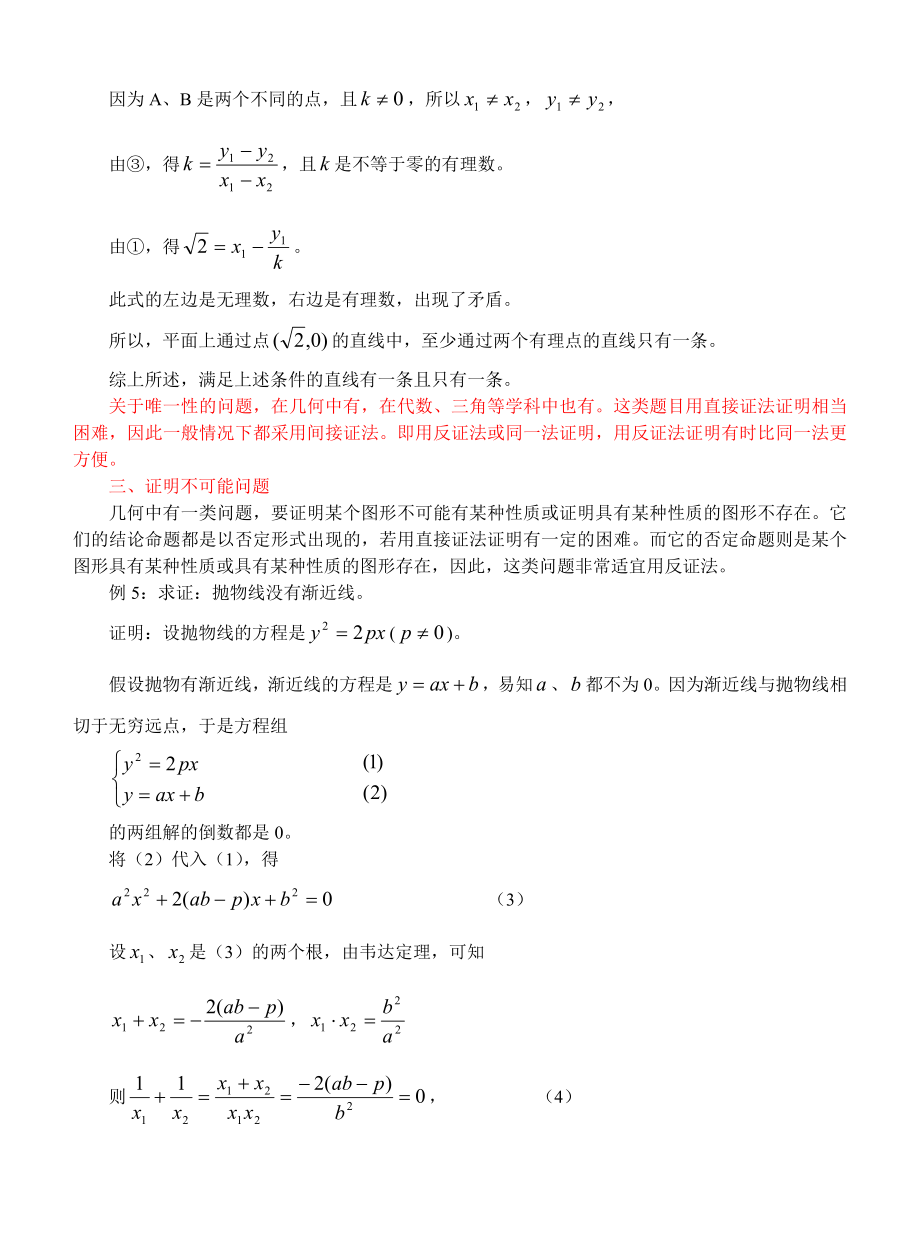 反证法在几何问题中的应用人教版.doc_第3页