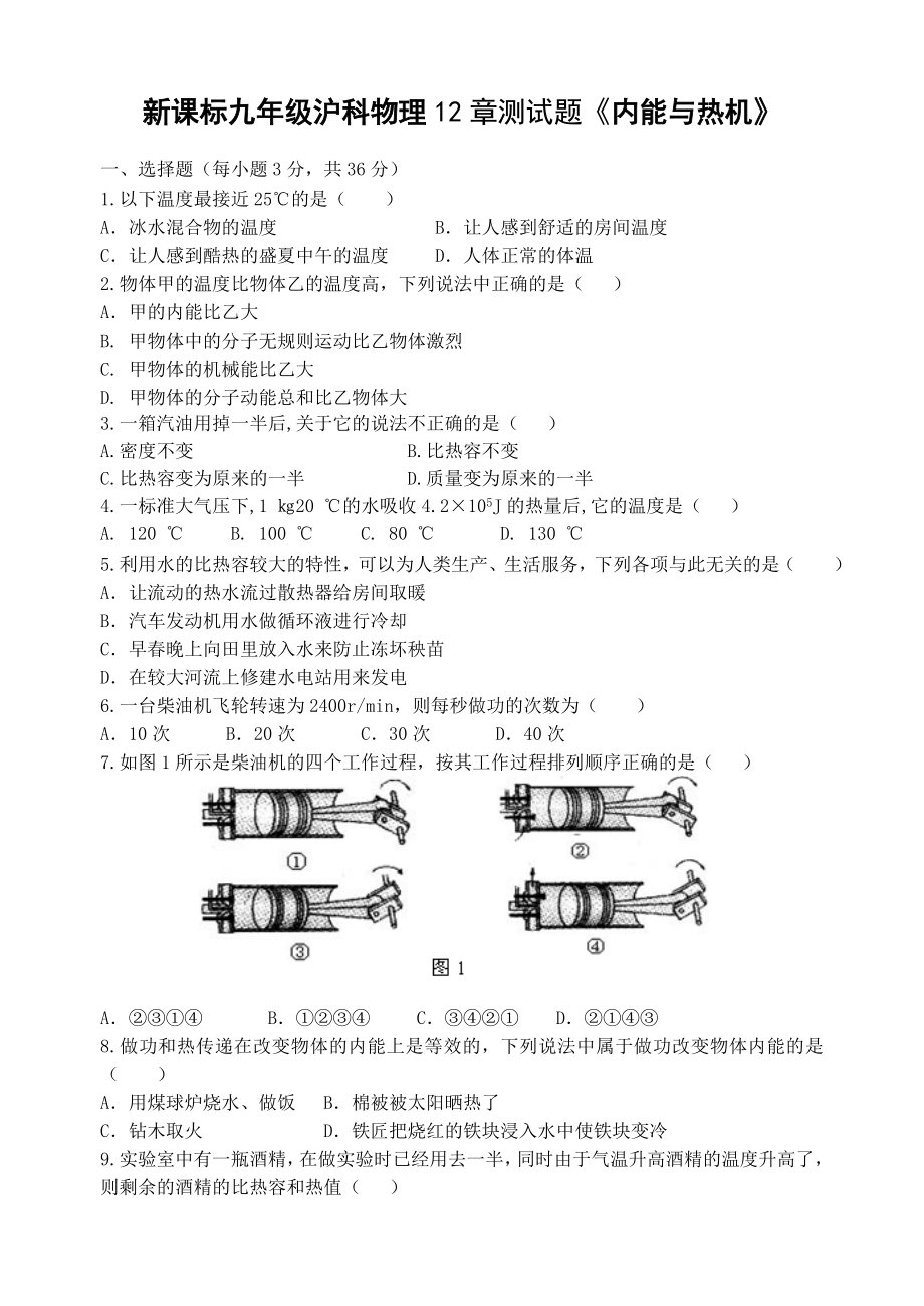 新课标九级沪科版　物理12章测试题《内能与热机》.doc_第1页