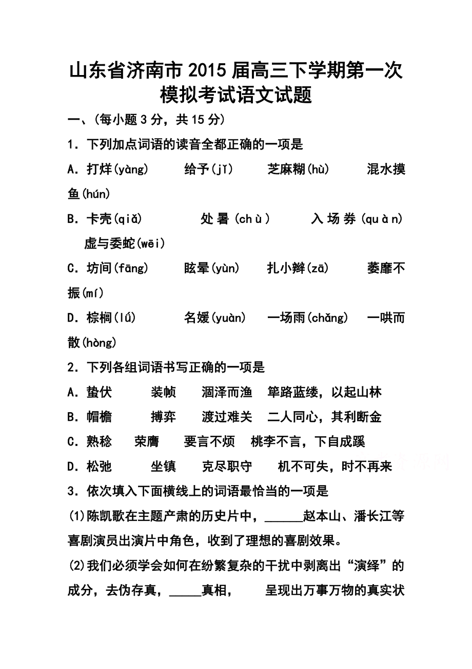 山东省济南市高三下学期第一次模拟考试语文试题及答案.doc_第1页