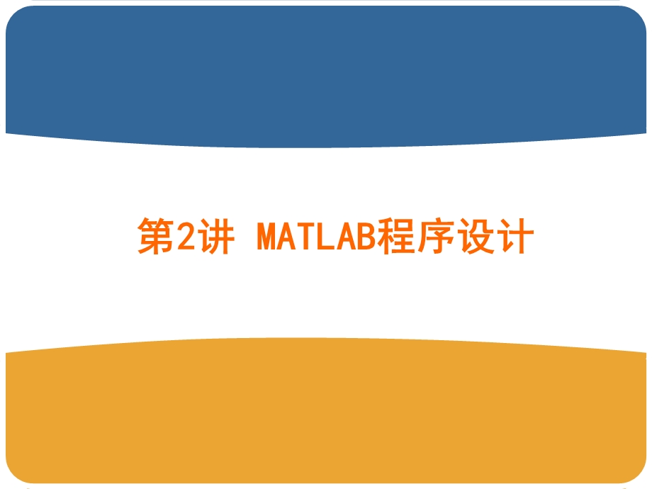 第2讲-Matlab程序设计课件.ppt_第1页