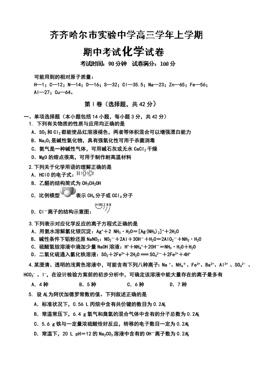 齐齐哈尔实验中学高三上学期期中化学试卷及答案.doc_第1页