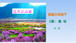 部编版绝句ppt课件完美版.ppt