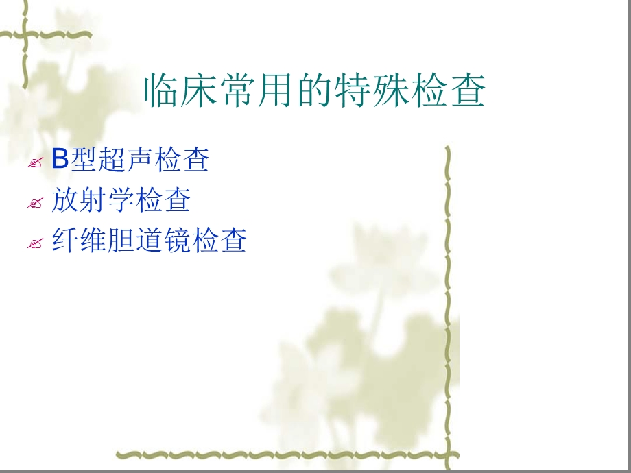 胆道疾病的特殊检课件.ppt_第2页