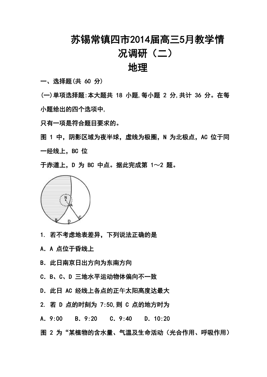 江苏省苏锡常镇四市高三教学情况调查（二）地理试题及答案.doc_第1页