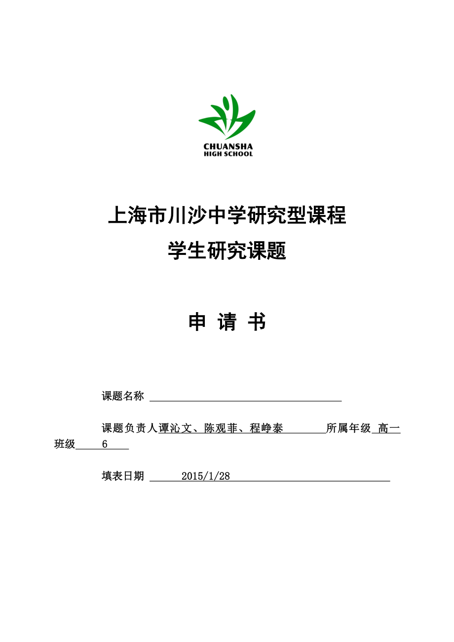 学生课题秦始皇与汉武帝在行事和政法上的异同申报表.doc_第1页