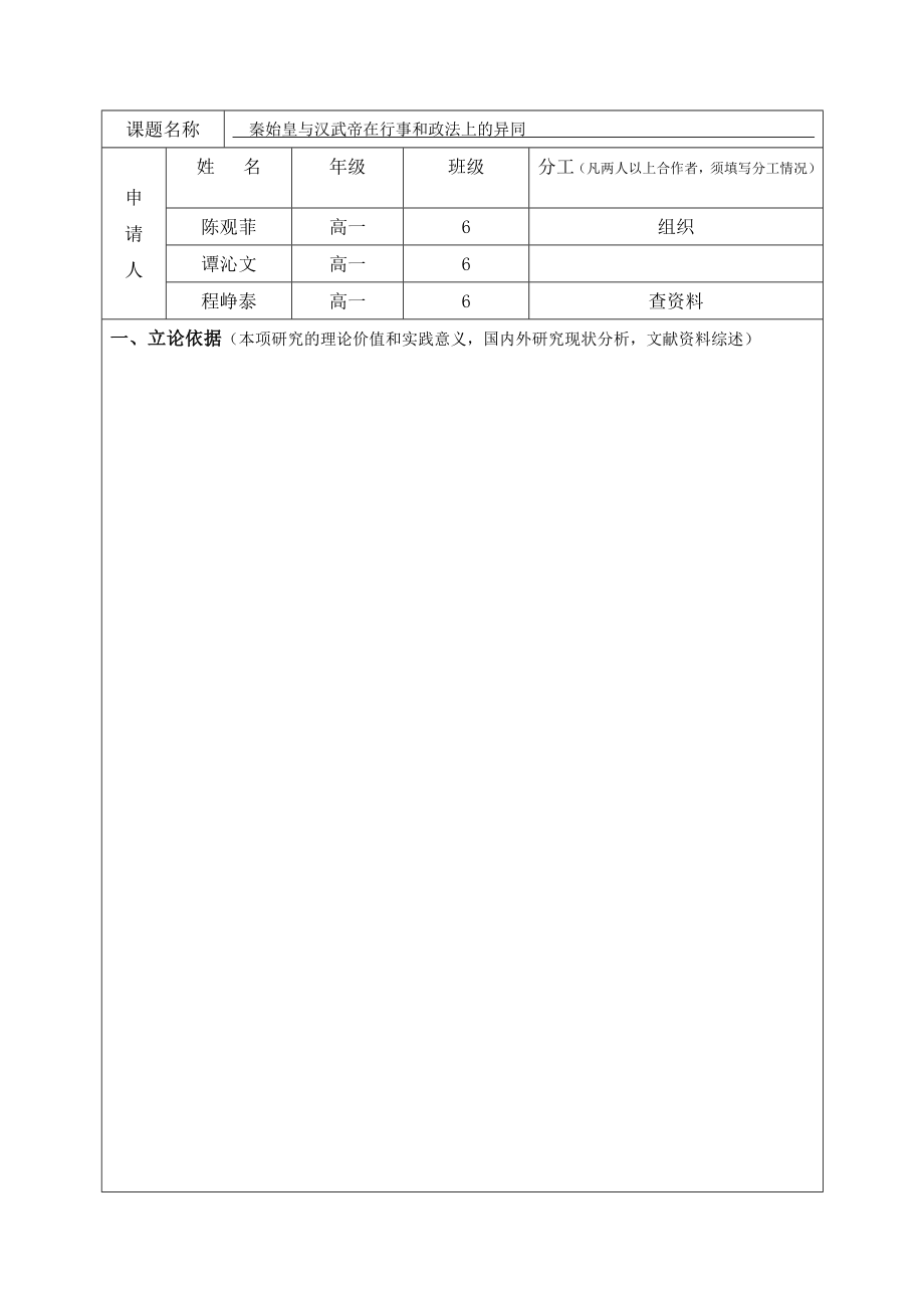 学生课题秦始皇与汉武帝在行事和政法上的异同申报表.doc_第2页