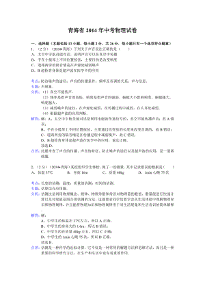 青海省中考物理试题含答案.doc