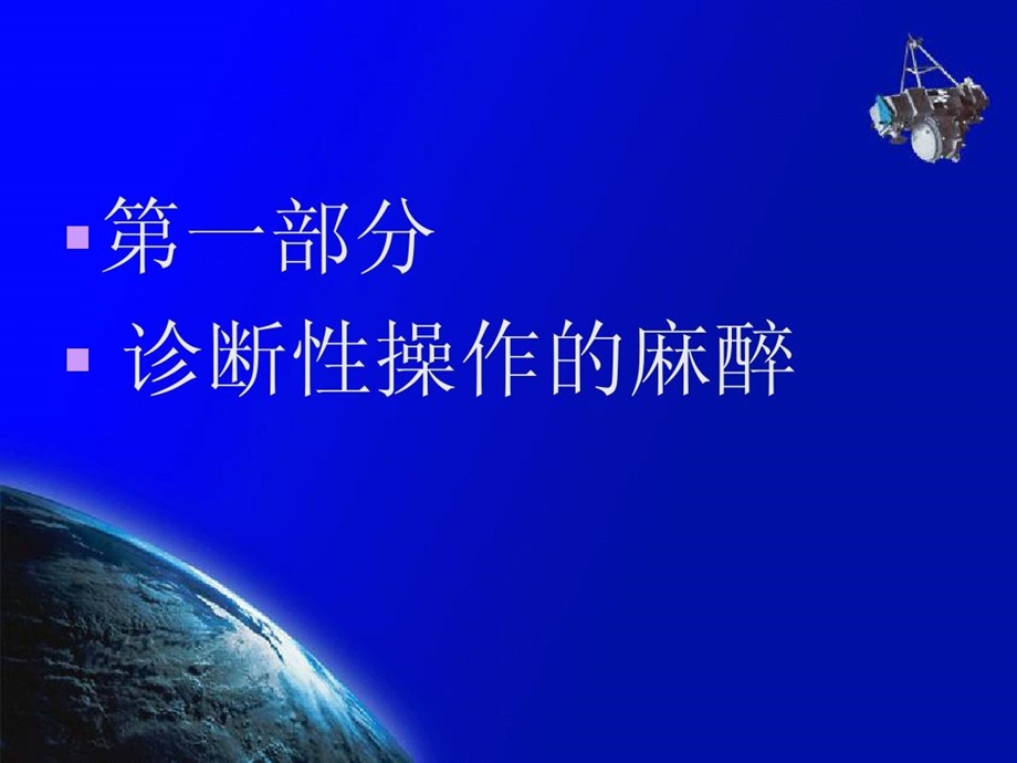 诊断性操作和介入手术的麻醉课件.ppt_第2页