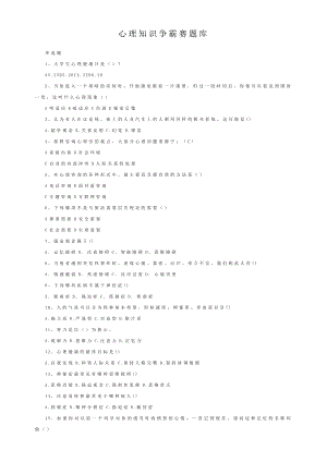 心理知识争霸赛题库.doc