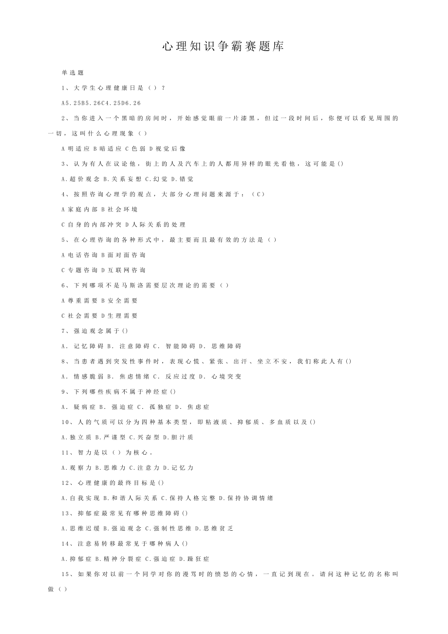 心理知识争霸赛题库.doc_第1页