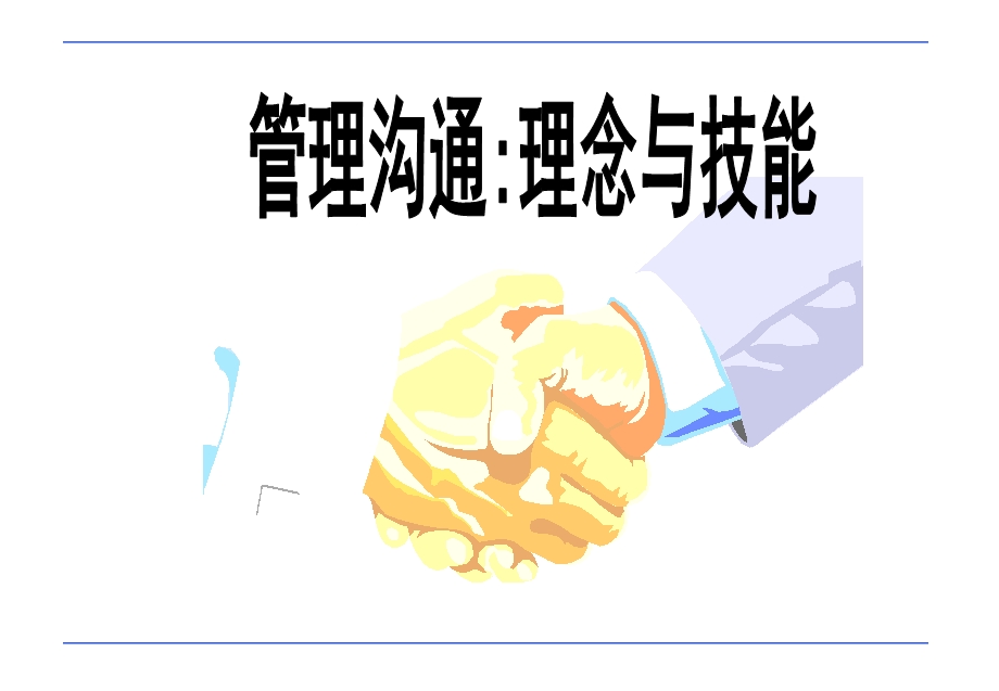 管理沟通之理念与技能课件.ppt_第1页