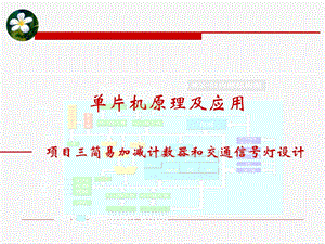 简易加减计数器和交通信号灯设计概述课件.ppt