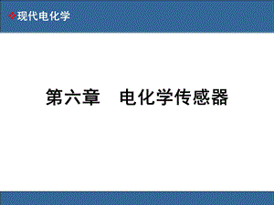 第六章电化学传感器课件.ppt