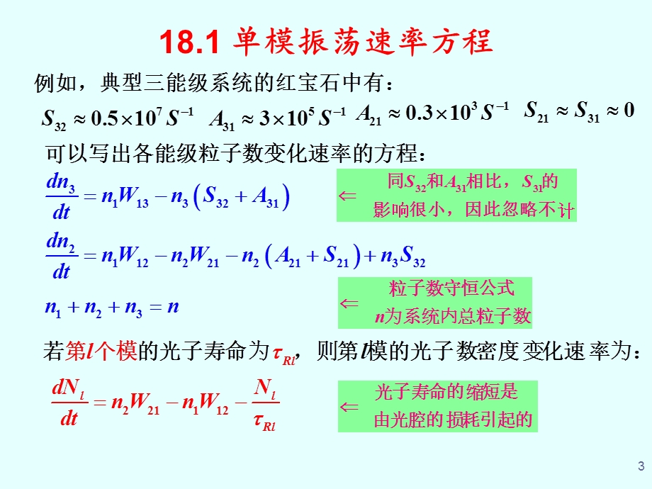 激光原理与技术-第18讲-速率方程、小信号增益系数课件.ppt_第3页