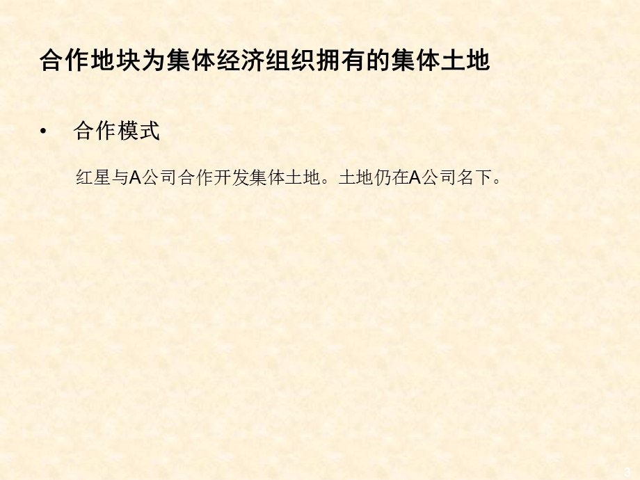 红星经营及合作模式中的主要法律风险概述课件.ppt_第3页