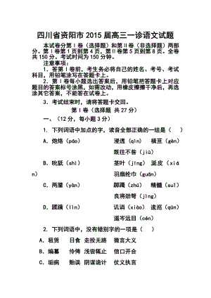 四川省资阳市高三第一次诊断性考试语文试题 及答案.doc