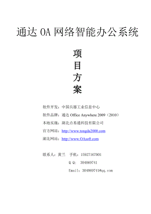 【精品IT解决方案】通达OA网络智能办公自动化系统解决方案.doc