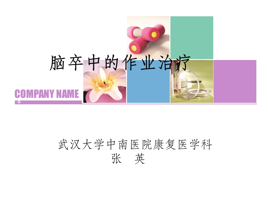 脑卒中患者的作业治疗课件.ppt_第1页