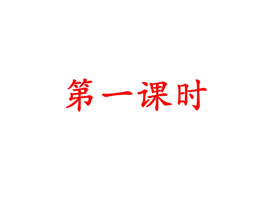 苏教版四年级下册《公仪休拒收礼物》课件.ppt_第2页