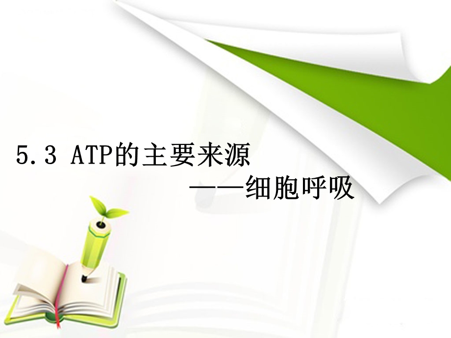 细胞呼吸的方式有机物氧化分解二氧化碳能量atpweebly课件.ppt_第1页