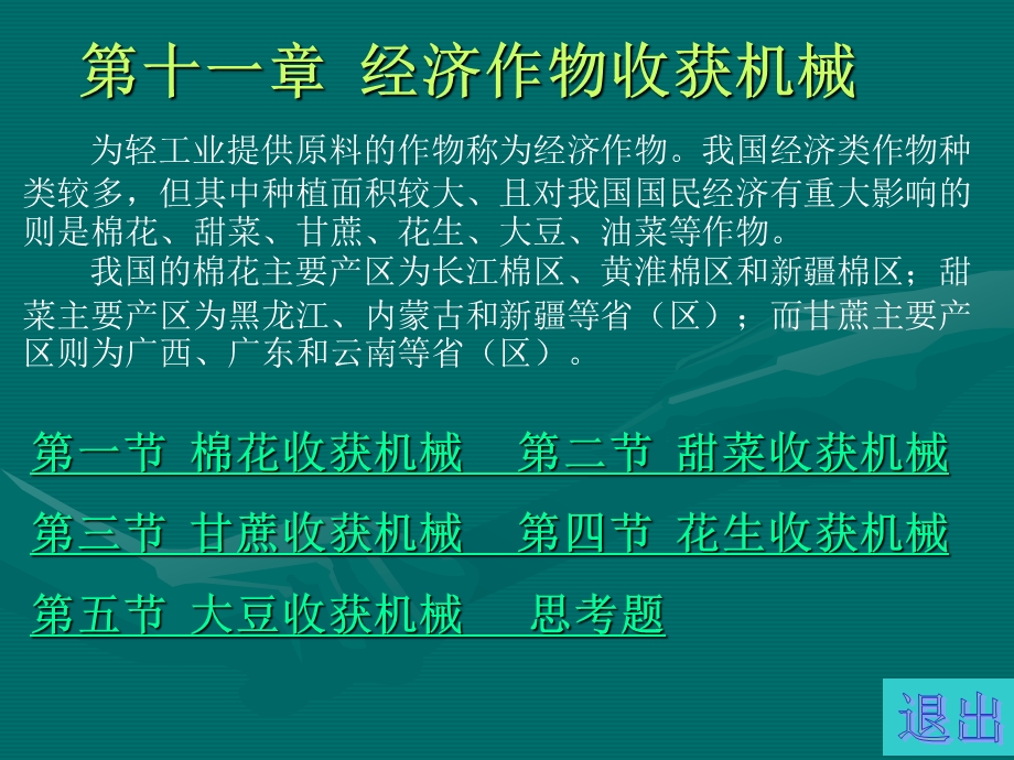 经济作物收获机械课件.ppt_第1页