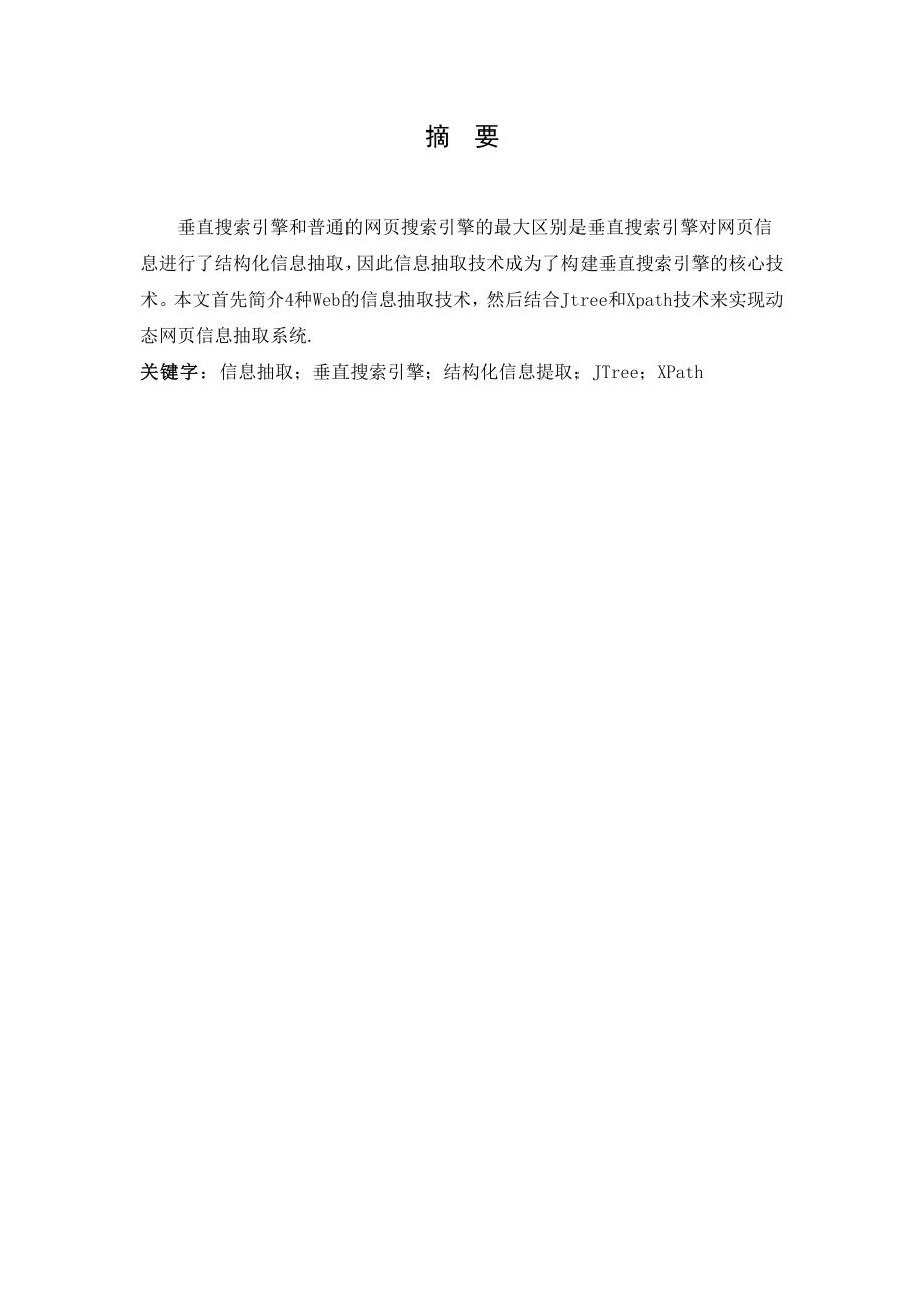 2486.网页信息抽取模块研制.doc_第2页