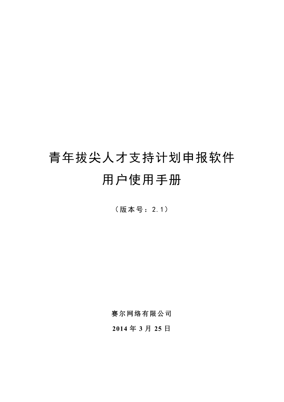 青拔尖人才支持计划申报软件用户使用手册.doc_第1页